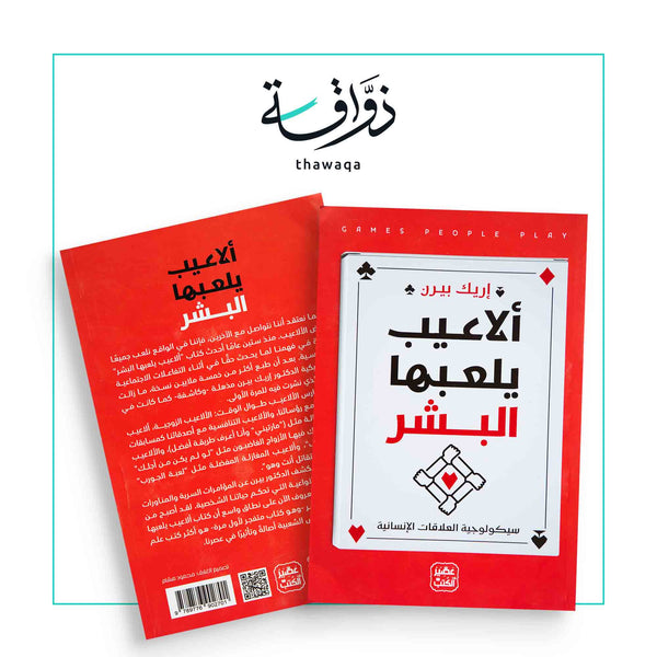 ألاعيب يلعبها البشر - مكتبة ذواقة