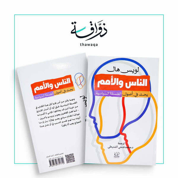 الناس والأمم - مكتبة ذواقة