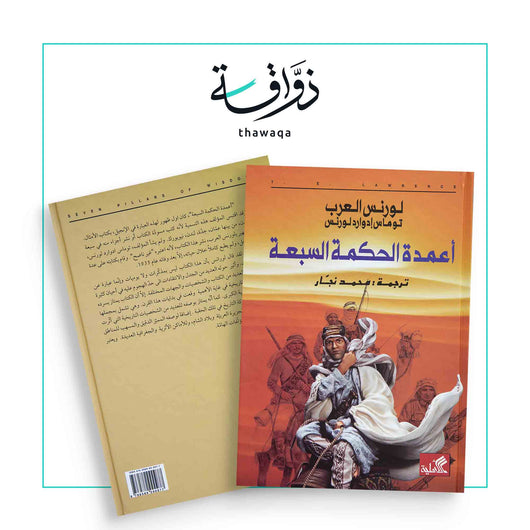 أعمدة الحكمة السبعة - مكتبة ذواقة