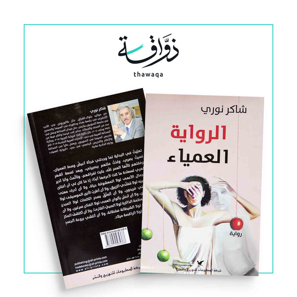 الرواية العمياء - مكتبة ذواقة