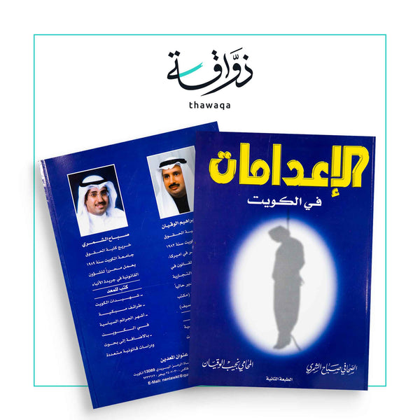 الإعدامات في الكويت - مكتبة ذواقة