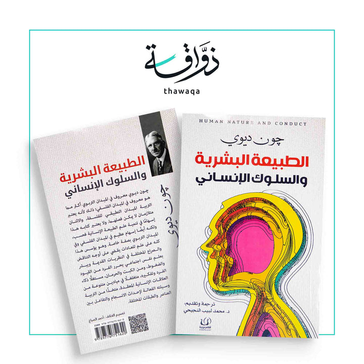 الطبيعة البشرية والسلوك الإنساني - مكتبة ذواقة