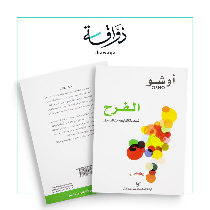 الفرح - مكتبة ذواقة