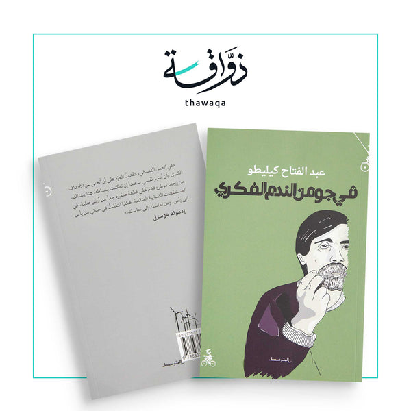 في جو من الندم الفكري - مكتبة ذواقة