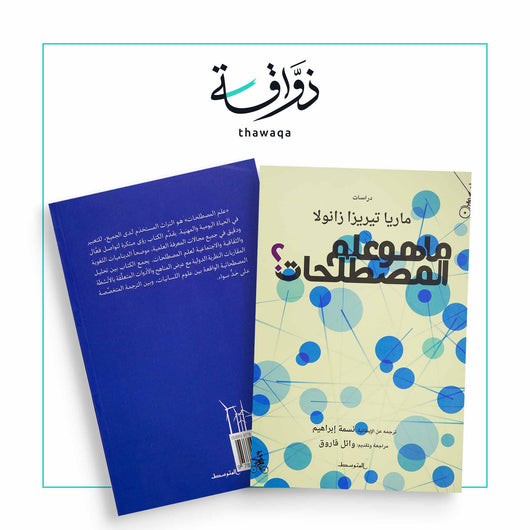 ما هو علم المصطلحات؟ - مكتبة ذواقة
