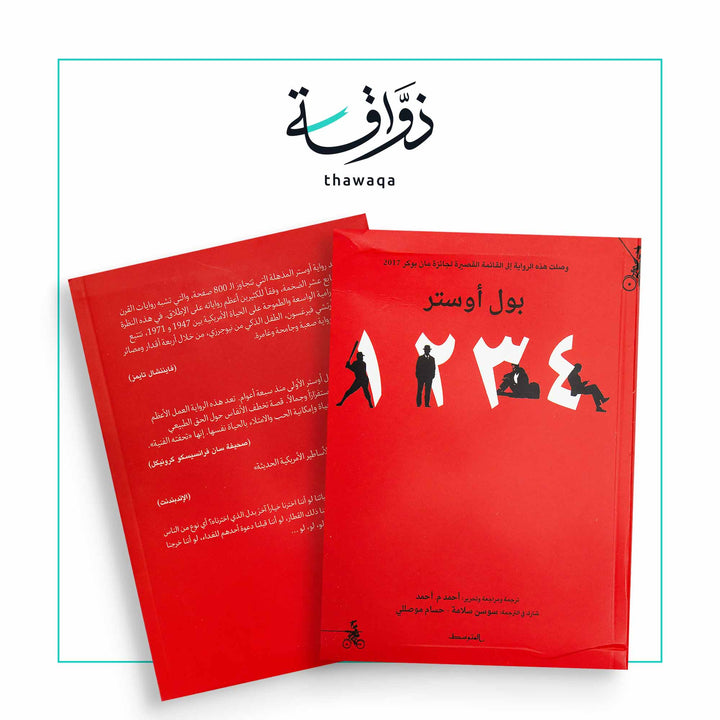 رواية ١٢٣٤ - مكتبة ذواقة