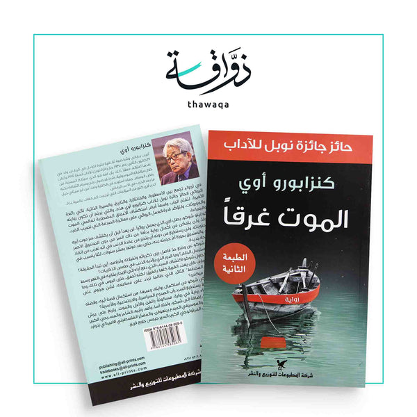 الموت غرقا - مكتبة ذواقة