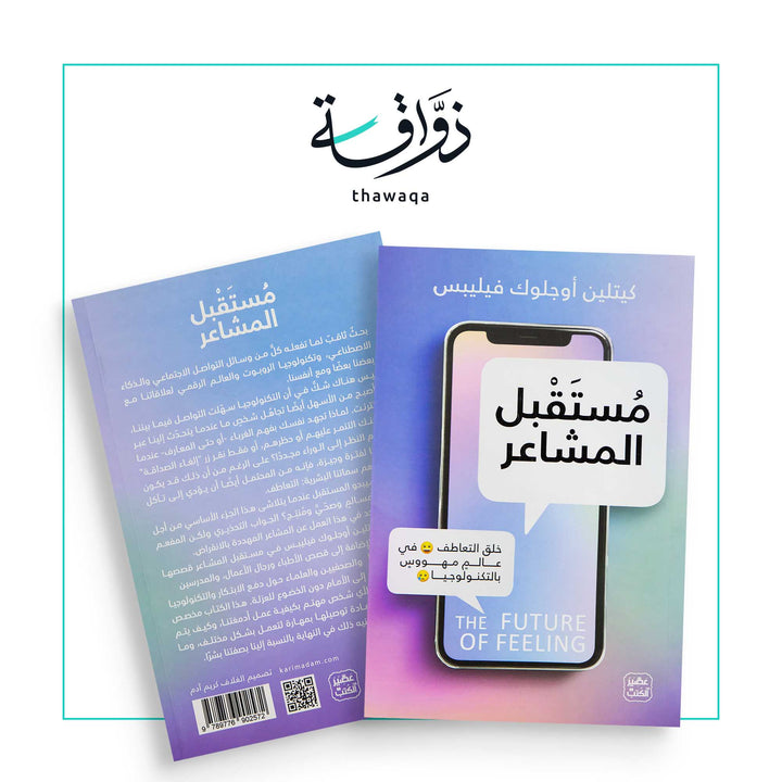 مستقبل المشاعر - مكتبة ذواقة