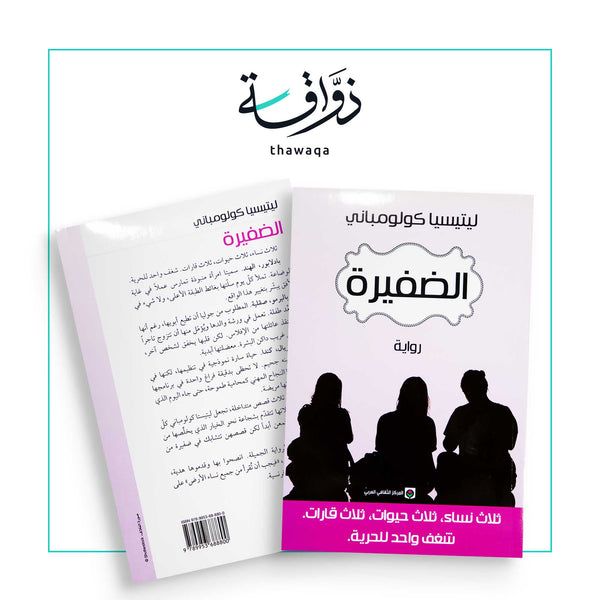 الضفيرة - مكتبة ذواقة