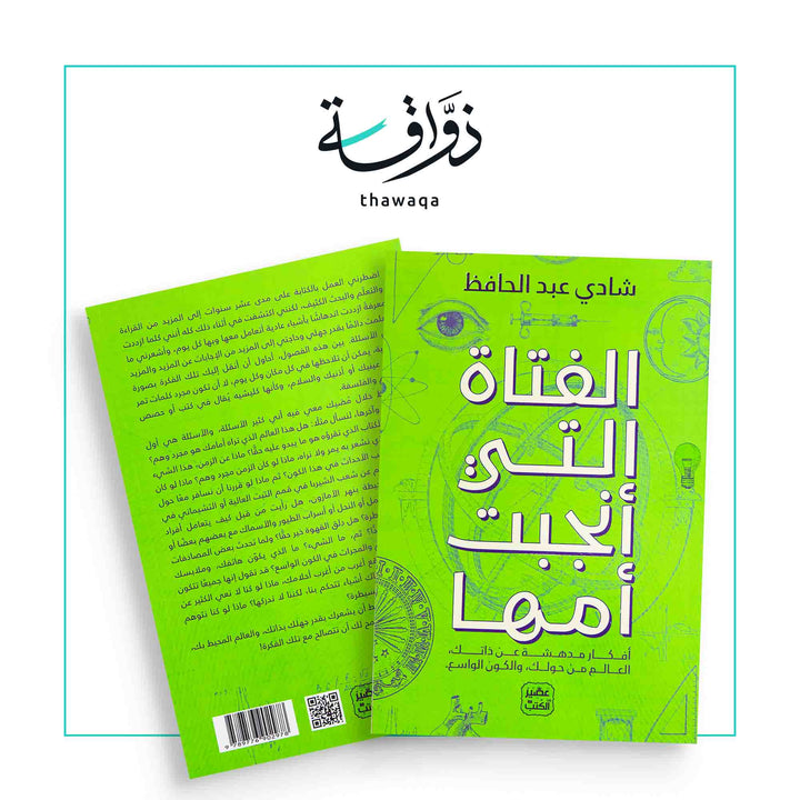 الفتاة التي أنجبت أمها - مكتبة ذواقة