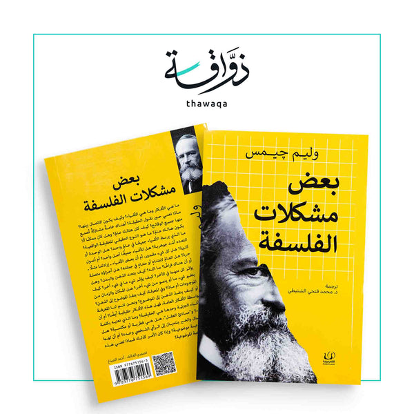 بعض مشكلات الفلسفة - مكتبة ذواقة