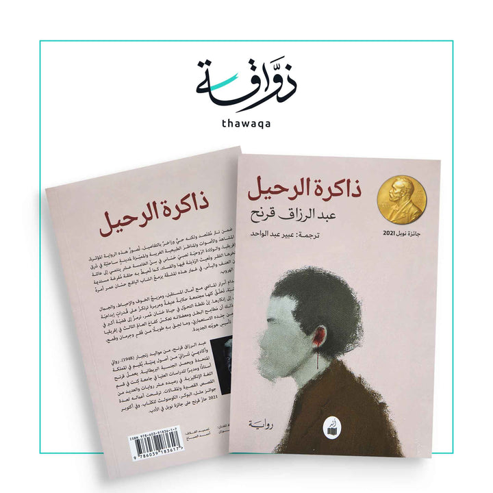 ذاكرة الرحيل - مكتبة ذواقة