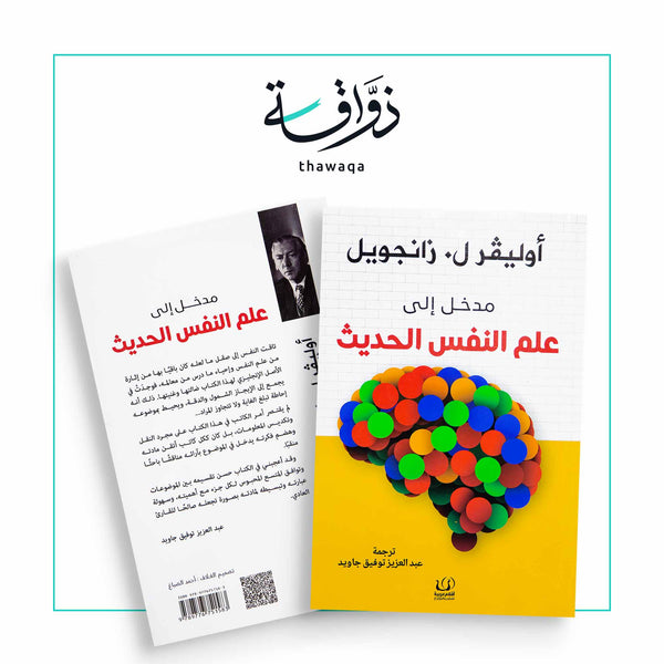 مدخل إلى علم النفس الحديث - مكتبة ذواقة