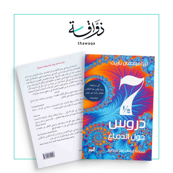 سبعة دروس ونصف حول الدماغ - مكتبة ذواقة