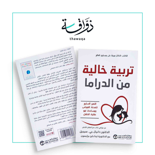 تربية خالية من الدراما - مكتبة ذواقة