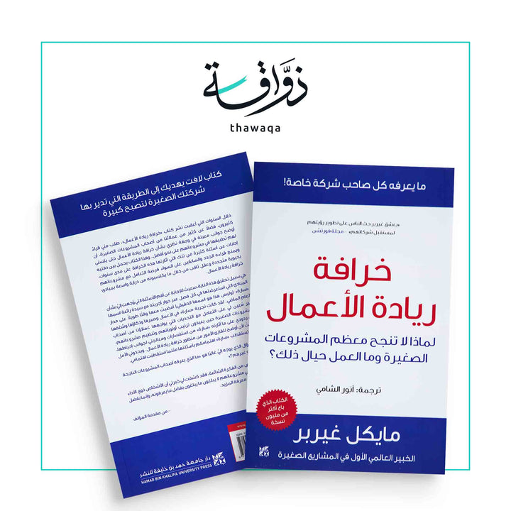 خرافة ريادة الأعمال - مكتبة ذواقة