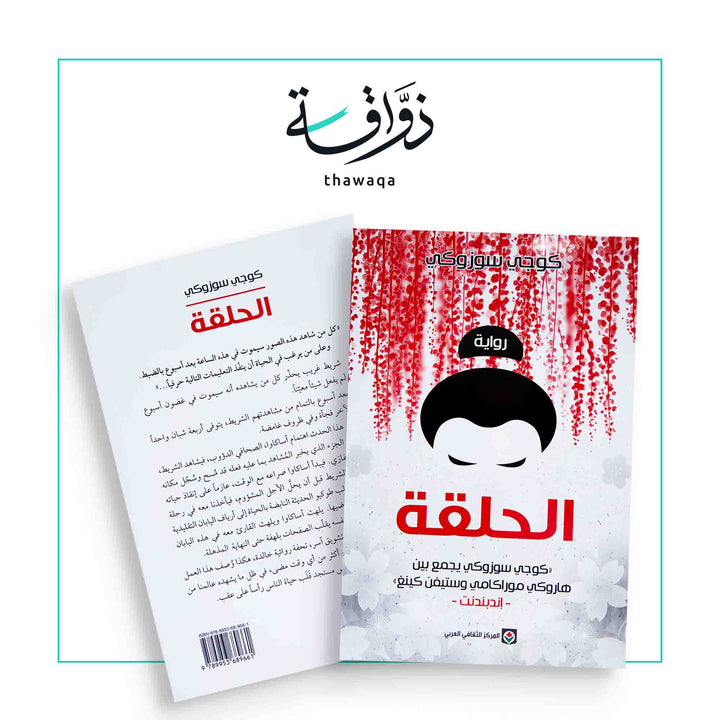 الحلقة - مكتبة ذواقة