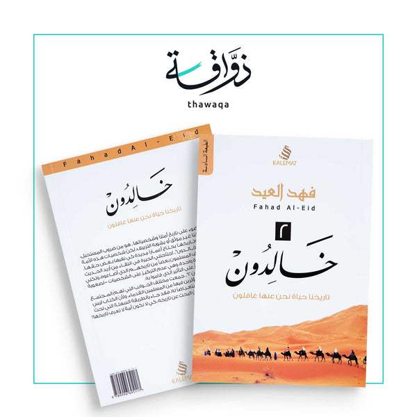 خالدون 2 - مكتبة ذواقة