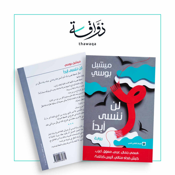 لن ننسى أبداً - مكتبة ذواقة