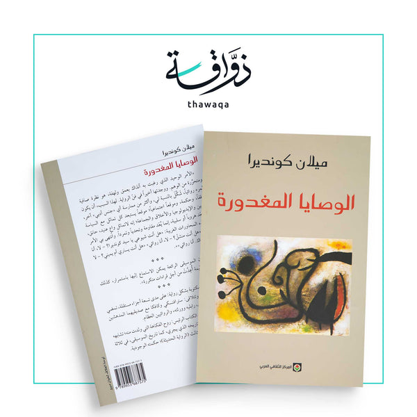 الوصايا المغدورة - مكتبة ذواقة