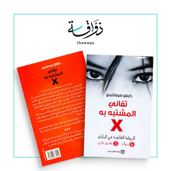 تفاني المشتبه به X - مكتبة ذواقة