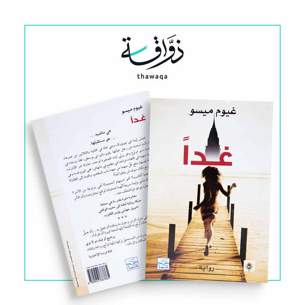 غدا - مكتبة ذواقة