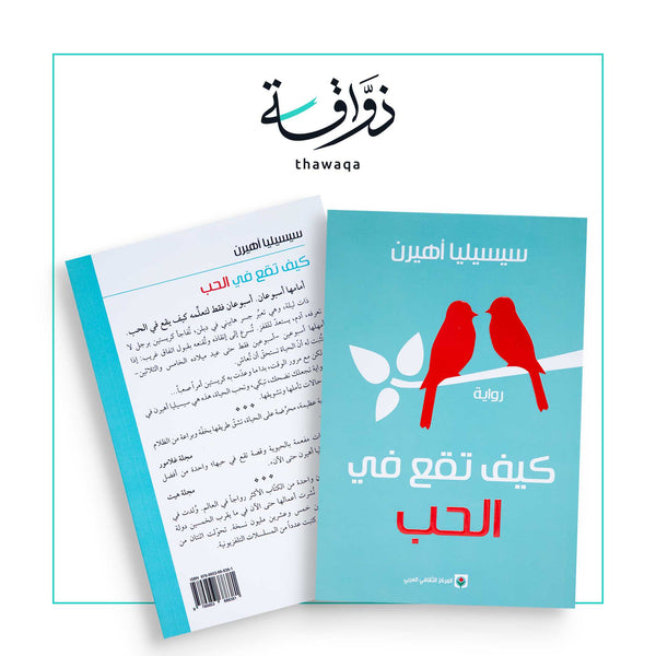 كيف تقع في الحب - مكتبة ذواقة