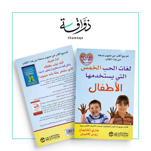لغات الحب الخمس التي يستخدمها الأطفال - مكتبة ذواقة