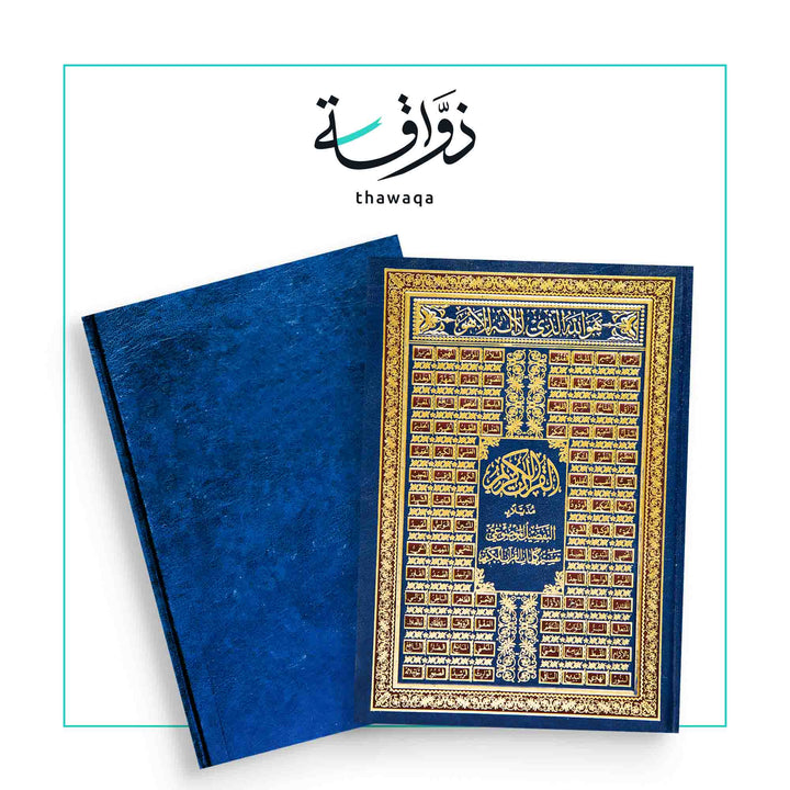 قرآن مصحف التفصيل الموضوعي 24*17 - مكتبة ذواقة