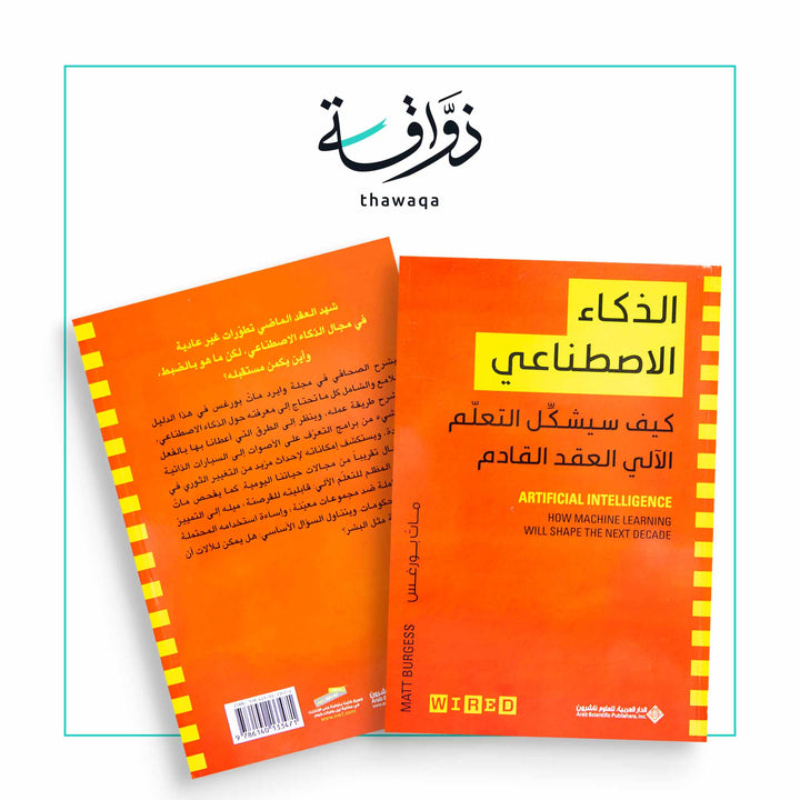 الذكاء الاصطناعي (كيف سيشكل التعليم الآلي العقد القادم) - مكتبة ذواقة