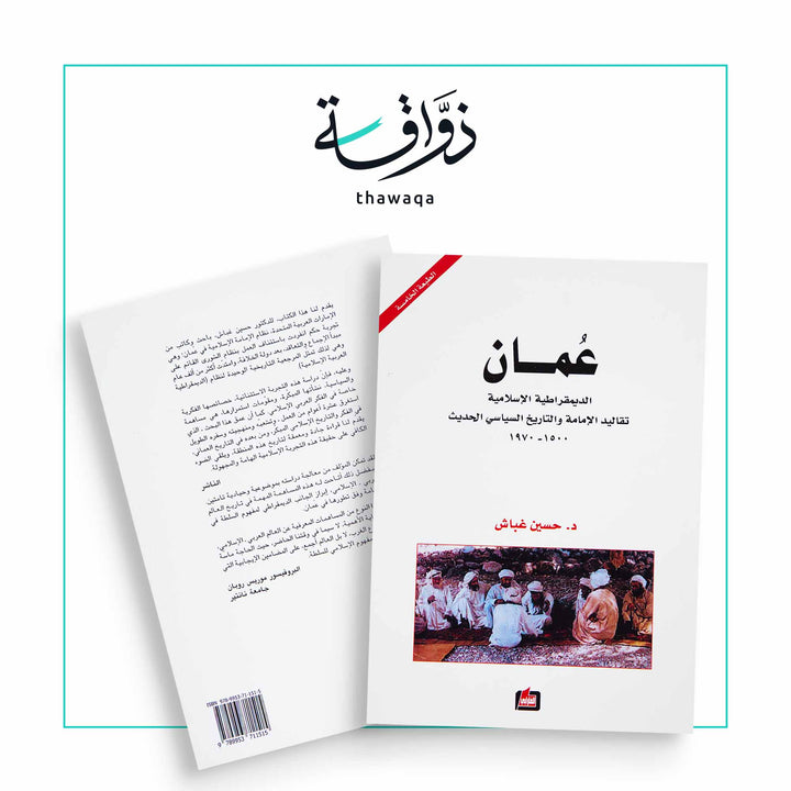 عمان الديمقراطية الإسلامية - مكتبة ذواقة