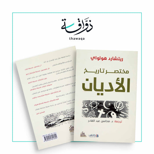 مختصر تاريخ الأديان - مكتبة ذواقة