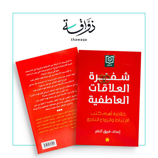 شفرة العلاقات العاطفية - مكتبة ذواقة