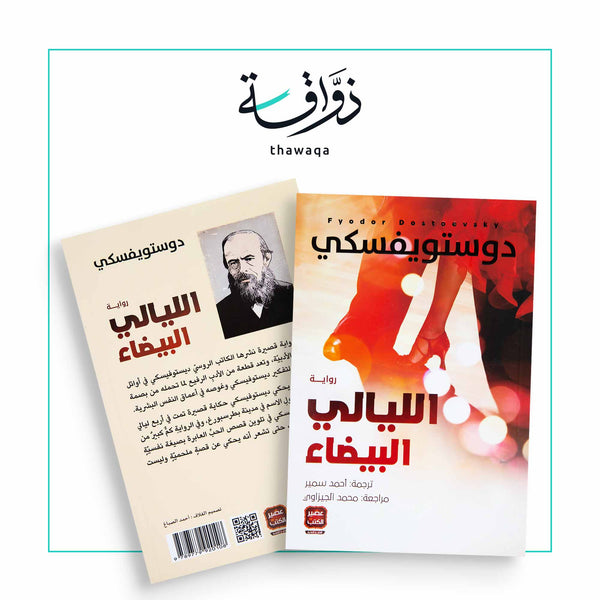 الليالي البيضاء - مكتبة ذواقة