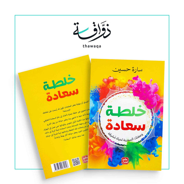 خلطة سعادة - مكتبة ذواقة