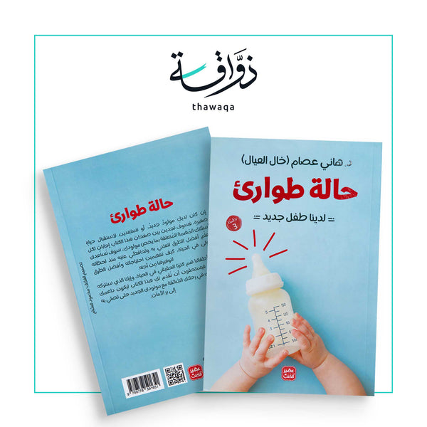 حالة طوارئ - لدينا طفل جديد - مكتبة ذواقة