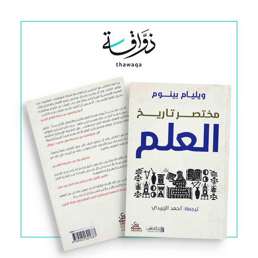 مختصر تاريخ العلم - مكتبة ذواقة