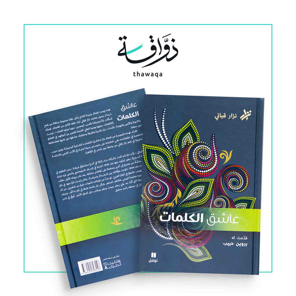 عاشق الكلمات - مكتبة ذواقة