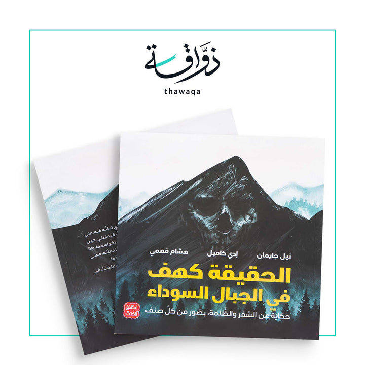 الحقيقة كهف في الجبال السوداء - مكتبة ذواقة