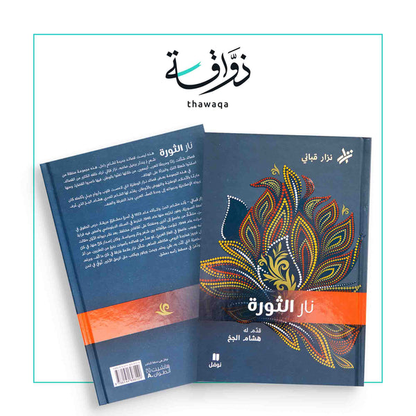 نار الثورة - مكتبة ذواقة