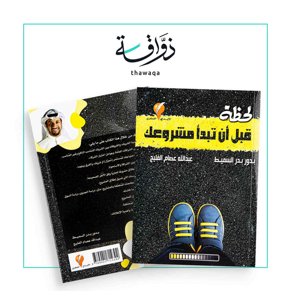 لحظة قبل أن تبدأ مشروعك - مكتبة ذواقة