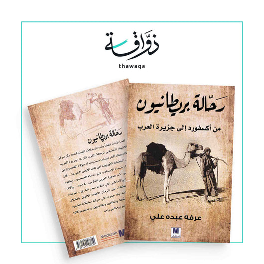 رحالة بريطانيون - مكتبة ذواقة