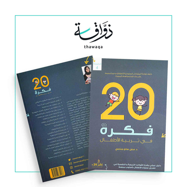 20 فكرة في تربية الأطفال - مكتبة ذواقة