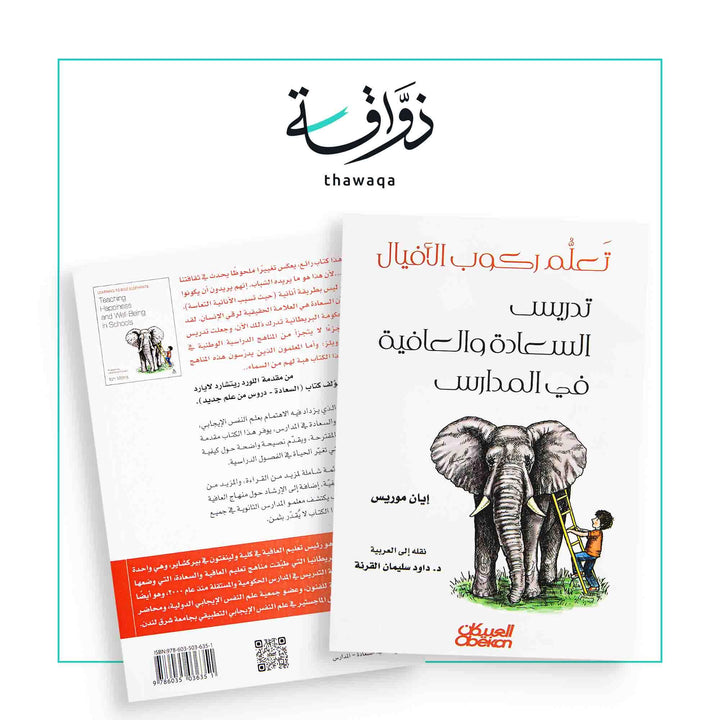 تعلم ركوب الأفيال - مكتبة ذواقة