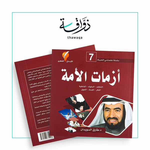 علمتني الحياة / أزمات الأمة - مكتبة ذواقة