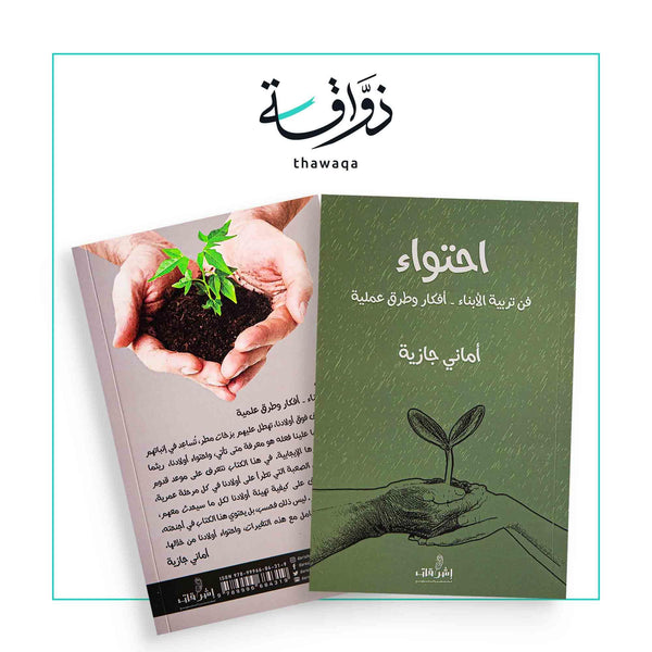 احتواء - مكتبة ذواقة