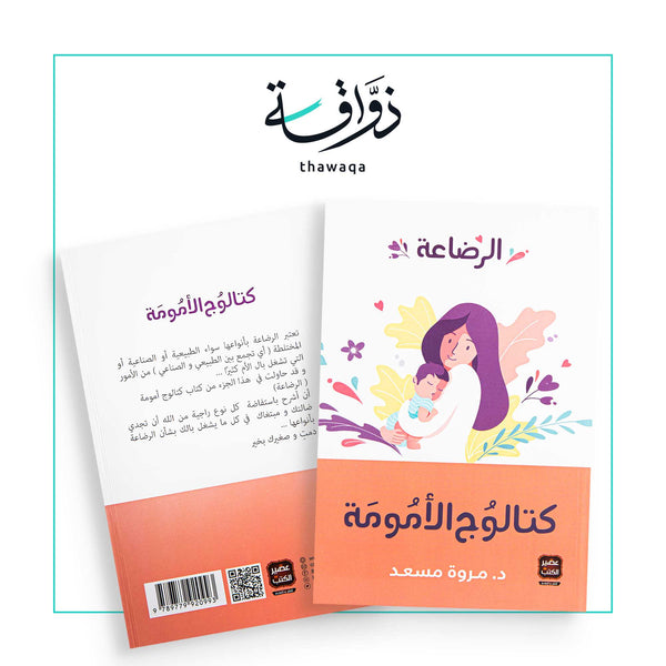 كتالوج الأمومة الرضاعة - مكتبة ذواقة