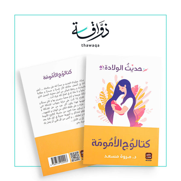 كتالوج الأمومة حديث الولادة - مكتبة ذواقة