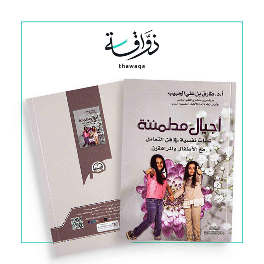 أجيال مطمئنة - مكتبة ذواقة