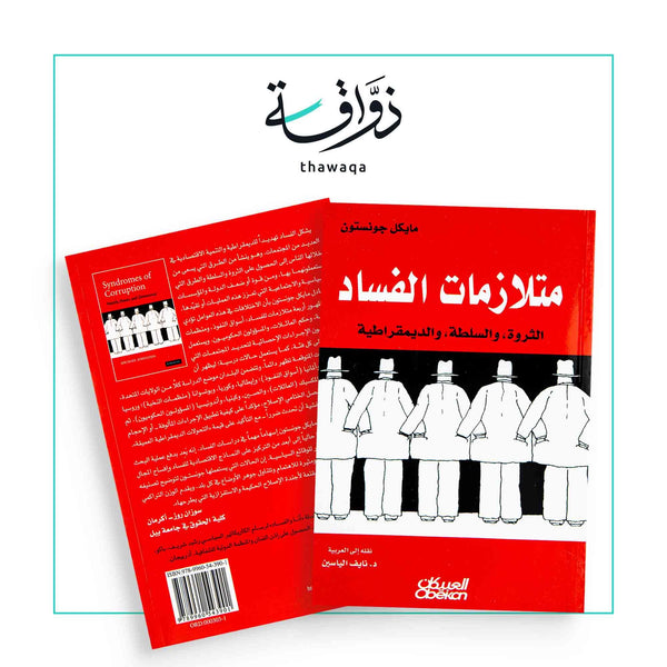 متلازمات الفساد - مكتبة ذواقة